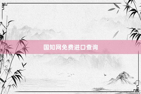 国知网免费进口查询